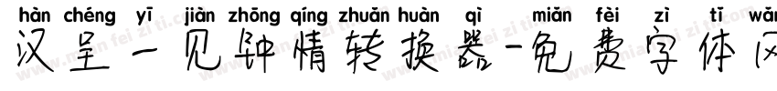 汉呈一见钟情转换器字体转换