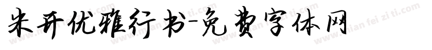 米开优雅行书字体转换