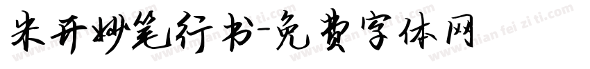 米开妙笔行书字体转换