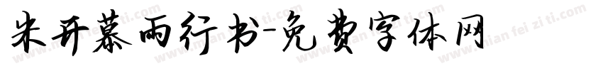 米开慕雨行书字体转换