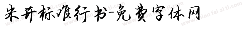 米开标准行书字体转换