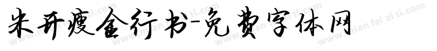 米开瘦金行书字体转换