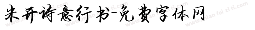 米开诗意行书字体转换