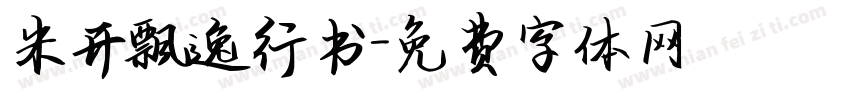 米开飘逸行书字体转换