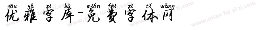 优雅字库字体转换