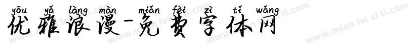 优雅浪漫字体转换