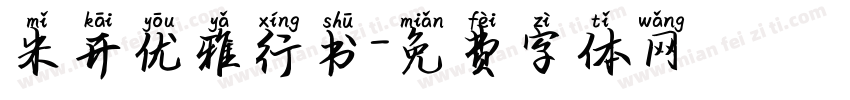 米开优雅行书字体转换