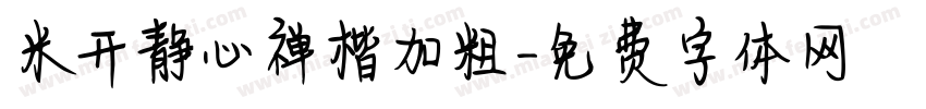 米开静心禅楷加粗字体转换