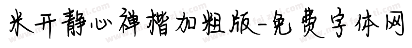 米开静心禅楷加粗版字体转换