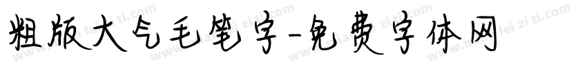 粗版大气毛笔字字体转换