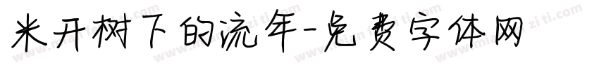 米开树下的流年字体转换