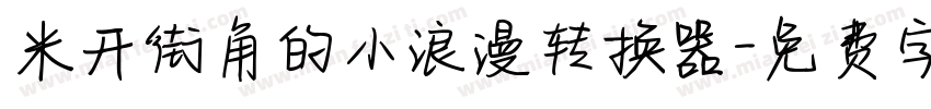 米开街角的小浪漫转换器字体转换