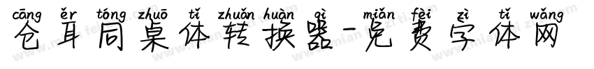 仓耳同桌体转换器字体转换