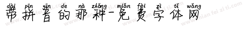 带拼音的那种字体转换