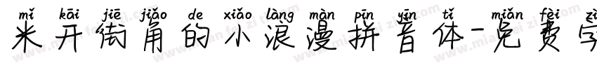 米开街角的小浪漫拼音体字体转换