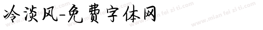 冷淡风字体转换