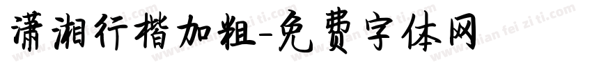 潇湘行楷加粗字体转换