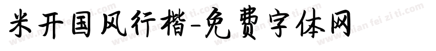 米开国风行楷字体转换