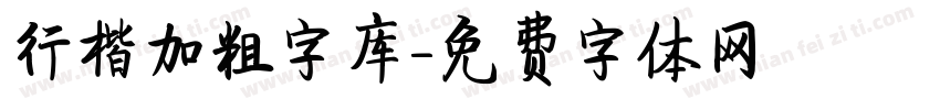 行楷加粗字库字体转换