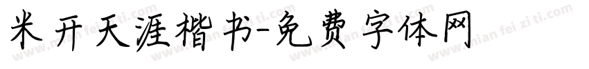 米开天涯楷书字体转换