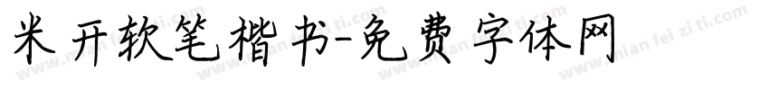 米开软笔楷书字体转换