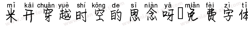 米开穿越时空的思念呀字体转换