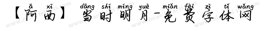 【阿西】当时明月字体转换