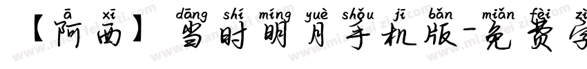 【阿西】当时明月手机版字体转换