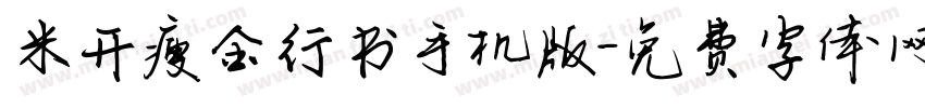 米开瘦金行书手机版字体转换