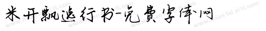 米开飘逸行书字体转换