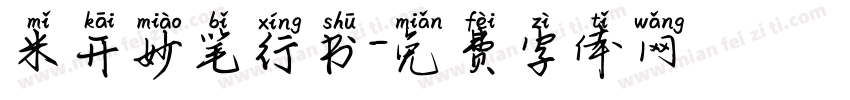 米开妙笔行书字体转换