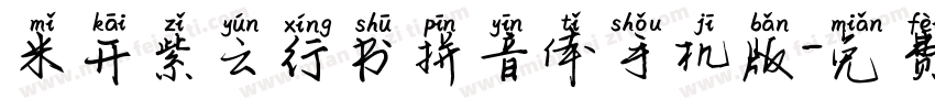 米开紫云行书拼音体手机版字体转换