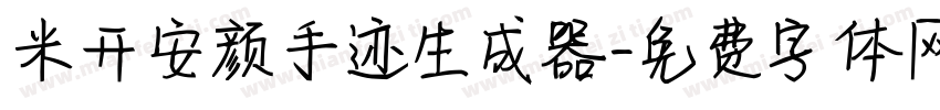 米开安颜手迹生成器字体转换