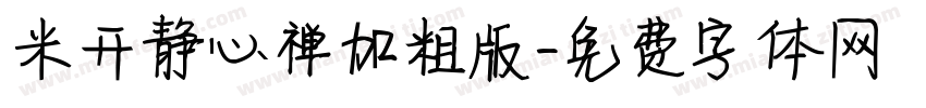 米开静心禅加粗版字体转换