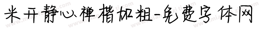 米开静心禅楷加粗字体转换