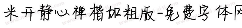 米开静心禅楷加粗版字体转换