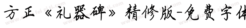 方正《礼器碑》精修版字体转换