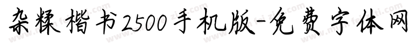 杂糅楷书2500手机版字体转换