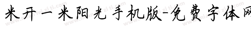 米开一米阳光手机版字体转换