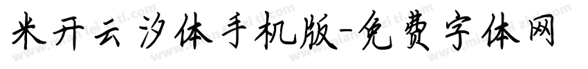 米开云汐体手机版字体转换