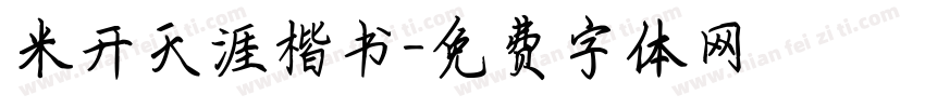 米开天涯楷书字体转换