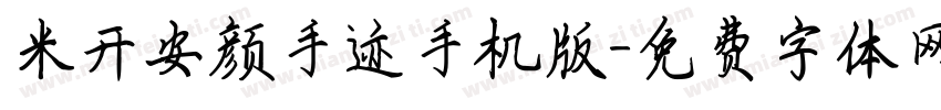 米开安颜手迹手机版字体转换