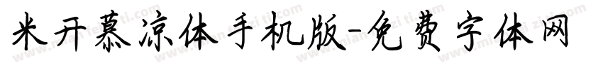 米开慕凉体手机版字体转换