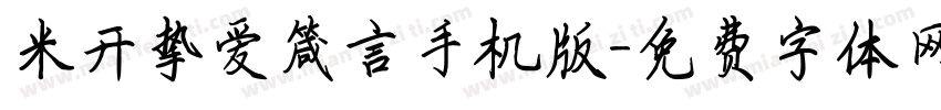 米开挚爱箴言手机版字体转换