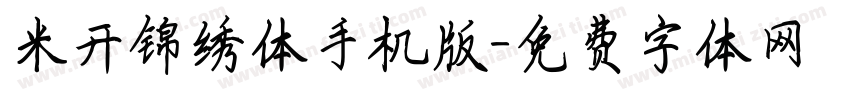 米开锦绣体手机版字体转换