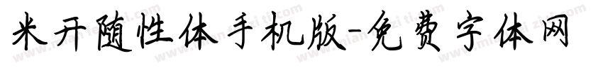 米开随性体手机版字体转换