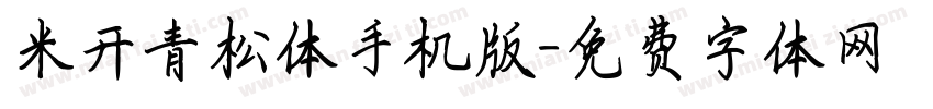 米开青松体手机版字体转换