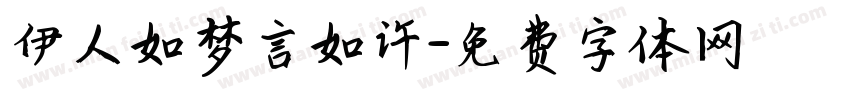 伊人如梦言如许字体转换