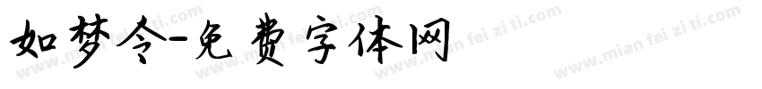 如梦令字体转换