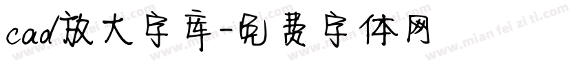 cad放大字库字体转换